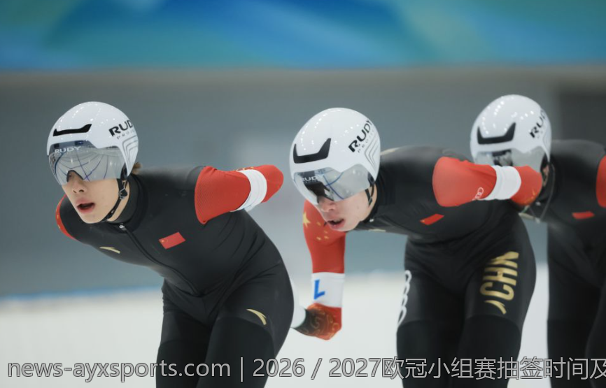 2026／2027欧冠小组赛抽签时间及相关事项介绍