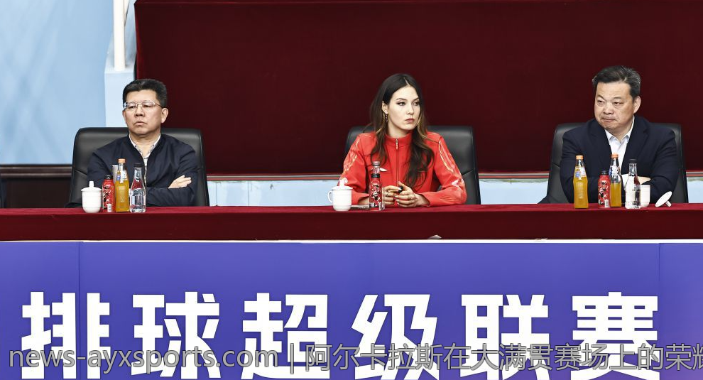 阿尔卡拉斯在大满贯赛场上的荣耀之旅与重要突破