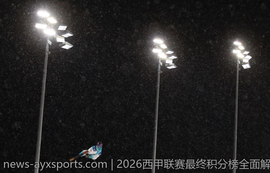 2026西甲联赛最终积分榜全面解析