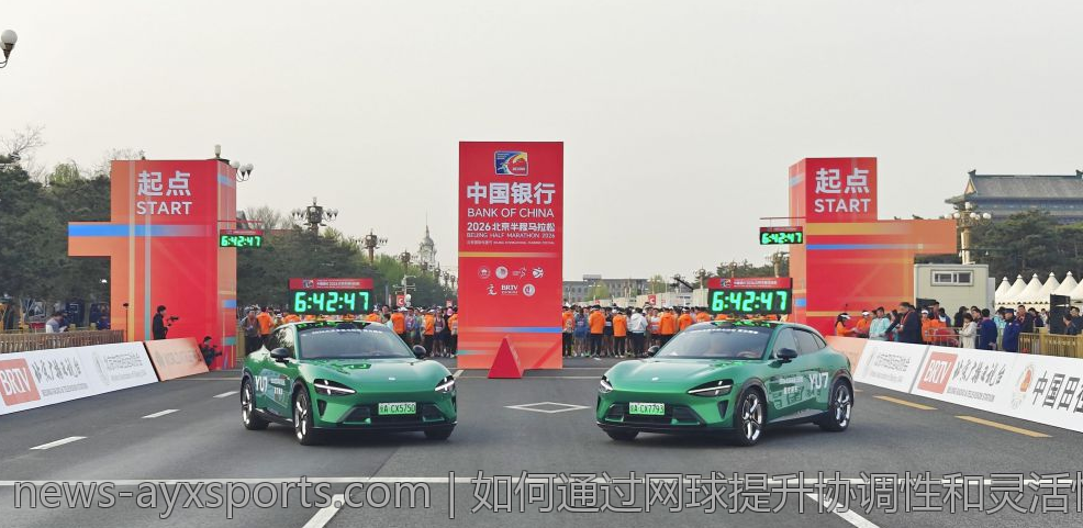 如何通过网球提升协调性和灵活性