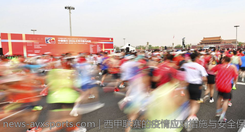 西甲联赛的疫情应对措施与安全保障行动