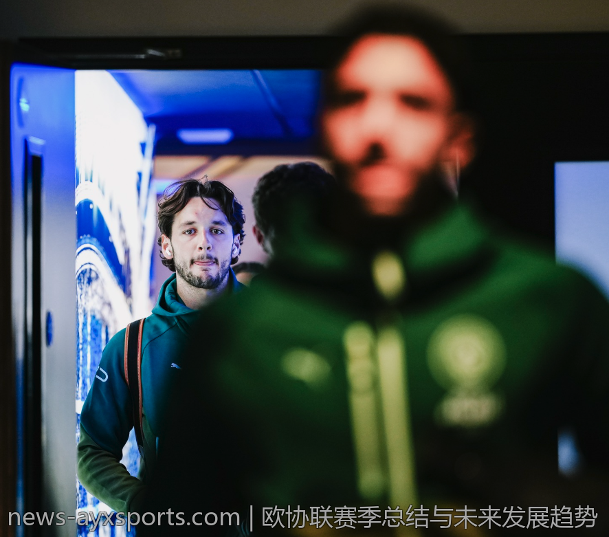 欧协联赛季总结与未来发展趋势